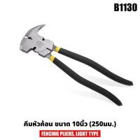 ราคา คีมหัวค้อน B1130 ขนาด 10นิ้ว (250มม.) FENCING PLIERS, LIGHT TYPE ตัด ดึง บิด ทุบ จับ งัด (24305801649)