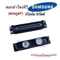 ราคา [ขายเป็นดอก] ลำโพงทีวี LED Samsumg 6 โอห์ม 10 วัตต์ ตระกูล F รุ่น US40F5000 40F6400 UA32F4500 32F5000 พาร์ท BN96-25565 (25425099915)