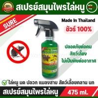 ราคา สเปรย์สมุนไพรไล่หนู มด ปลวก แมลงสาบ สัตว์เลื้อยคลาน และนก ใช้ได้ทั้งในรถและในบ้าน ชัวร์100% C038 (16461526666)