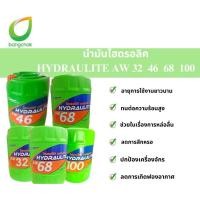 ราคา น้ำมันไฮโดรลิค บางจาก เบอร์ 32, 46, 68, 100 น้ำมันไฮดรอลิค ไฮดรอไล้ท์ น้ำมันHydraulite น้ำมันบางจาก พร้อมส่ง!!! (26427955354)