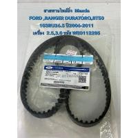 ราคา สายพานไทม์มิ่งไทม์มิ่ง FORD RANGER ,ปี06-11 (103RU26.5)WE0112205 (26454990801)