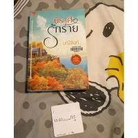 ราคา นิราศรักร้าย (สภาพเช่ามีปั้มตราร้าน) (5477091576)