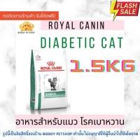 ราคา Hot Sale! Royal Canin อาหารแมวโรคเบาหวาน1.5กิโล Royal canin Diabetic 1.5kg (10108893074)