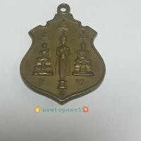 ราคา เหรียญสามพี่น้อง (หลวงพ่อบ้านแหลม หลวงพ่อวัดเขาตะเครา หลวงพ่อศักดิ์สิทธิ์ ) ธนาคารนครหลวงไทย สาขาเพชรบุรี ปี ๒๕๑๗ (2960338103)