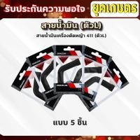 ราคา สายน้ำมันคาบู 411 (ตัวL) สายน้ำมันเบนซิน(ตัวL)สำหรับคาบูเครื่องตัดหญ้า 411 ตรงรุ่น เกรดดี (27203114724)