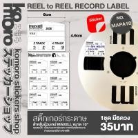 ราคา Reel Record Label – สติ๊กเกอร์ลาเบลสำหรับม้วนเทปรีล (43751918782)