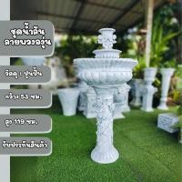 ราคา ชุดน้ำพุ ชุดน้ำล้น ลายพวงองุ่น น้ำพุ แต่งสวนอังกฤษ จัดสวน แต่งสวน สวนวินเทจ ชุดน้ำพุโรมัน อ่างน้ำล้น (23848259660)