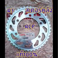 ราคา สเตอร์ สเตอร์หลัง แท้ศูนย์ สำหรับ yamaha r3 mt03 (2650716918)