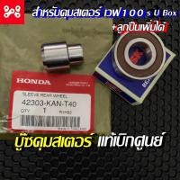 ราคา บู๊ชดุมสเตอร์เวฟ100s u-box แท้ศุนย์ 42303-KAN-T40 ปลอกรองเพลาล้อลูกปืนหน้าแปลนสเตอร์หลัง บูชดุมสเตอร์เวฟ บูชดุมสเตอร์เวฟ (16571208087)