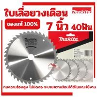 ราคา ใบเลื่อยวงเดือน MAKITA แท้ ขนาด 7นิ้ว 40T ใบวงเดือน B-17061 40ฟัน ตัดไม้ (24733888678)