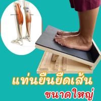 ราคา แท่นไม้ยืดน่อง #BIG# ปรับ ๒ ระดับ ยืดน่อง คลายเส้นเก้าอี้มหัศจรรย์ เพื่อสุขภาพ (ไม้ฉำฉาขนาดใหญ่ ) (12828885912)