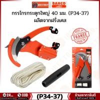ราคา BAHCO (P34-37) กรรไกรกระตุกใหญ่ 40 มม. เชือกยาว 5เมตร ใช้นาน( รุ่นงานหนัก) ประเทศผู้ผลิต ฝรั่งเศส (26024759236)