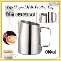 ราคา เหยือกตีฟองนม สีเงิน 400MLพิชเชอร์ ถ้วยตีฟองนม สแตนเลส Stainless Milk Pitcher สเตนเลส304 (19683958028)