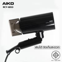 ราคา AIKO ไดร์เป่าผม พับได้ รุ่น RCY-8213 ไดร์เป่าผมพับได้ 1600 วัตต์ (20408171830)