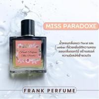 ราคา น้ำหอม FRANK PERFUME กลิ่น Miss Paradoxe (24621946047)