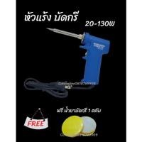 ราคา หัวแร้งบัดกรี 20-130W แถมฟรี ยางสน 1 ตลับ (16679427577)