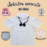 ราคา เสื้อนักเรียนหญิง ตราสมอ คอทหารเรือ ม.ต้น แท้100% (SM) (42571547868)