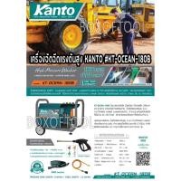ราคา เครื่องอัดฉีดแรงดันสูง KANTO #KT-OCEAN-180B (18374457943)