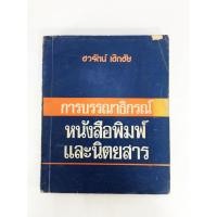 ราคา การบรรณาธิกรณ์หนังสือพิมพ์และนิตยสาร ตำรา หนังสือแบบเรียนเก่า หนังสือหายาก หนังสือสะสม (4586214939)