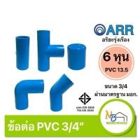 ราคา (2 ตัว) 6 หุน ข้อต่อตรง สามทาง ข้องอ ฝาครอบ 3/4“ ข้อต่อPVC 13.5 ข้อต่อประปา ARR อริยะรุ่งเรือง (25837009148)