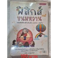 ราคา ⚡️มือสอง⚡️หนังสือฟิสิกส์ขนมหวาน เล่ม2 (29117491129)