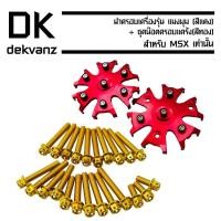 ราคา ฝาครอบเครื่อง MSX,MSX-SF รุ่น แมงมุม สีแดง + ชุดน๊อตครอบแคร้ง MSX สีทอง (5418104089)