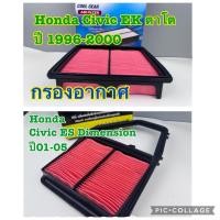 ราคา กรองอากาศHONDA CIVIC EK 1996-00 ,CIVIC Daimension 2001-05 (43672251995)