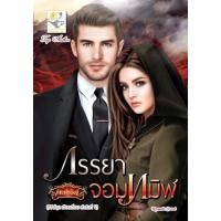 ราคา ภรรยาจอมทมิฬ นามปากกา กัณฑ์กนิษฐ์ (2297885990)