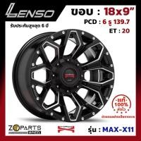 ราคา ล้อแม็ก Lenso ขอบ 18 MAX-X11 Size 18x9" PCD 6x139.7 ET+20 สี BKWA รถกระบะ แม็ก ล้อแม็กซ์ เลนโซ่ (7575733947)