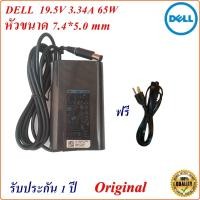 ราคา Dell Adapter Notebook Dell 19.5V 3.34A หัว 7.4*5.0 mm 65 w Original อะแดปเตอร์โน้ตบุ๊ก Dell ของแท้ (18688371206)