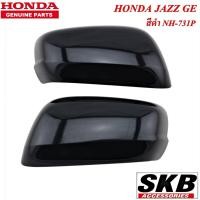 ราคา HONDA JAZZ GE ปี 2008-2013 ฝาครอบกระจก สีดำ NH-731P (สำหรับรุ่น ไม่มีรูไฟเลี้ยวที่ฝาครอบกระจก) ครอบกระจกJAZZ ครอบกระจก (14248963307)