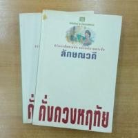 ราคา ดั่งดวงหฤทัย : ลักษณวดี (13722834456)