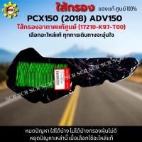 ราคา ไส้กรองอากาศ PCX150 (2018) ใส้กรอง ADV150 ใส้กรองอากาศแท้ รหัส 17210-K97-T00 อะไหล่แท้ศูนย์100% (22918170727)