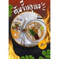 ราคา ต้มจั๊บอุบล ก๋วยจั๊บญวน ก๋วยจั๊บอุบล รสต้นตำรับ อร่อยเข้มข้น แซ่บนัวไม่เหมือนใคร มีให้เลือกหลายแบบหลายรสชาติ (28207881601)