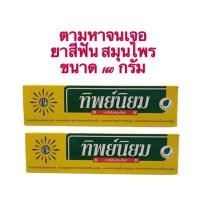 ราคา ยาสีฟัน*ทิพย์นิยม* 160 กรัม 2 หลอด ยาสีฟันสมุนไพรสกัดแท้ (25142358930)
