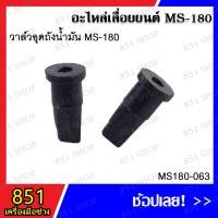ราคา วาล์วอุดถังน้ำมัน MS180 รุ่น MS180-063 วาล์วอุดถังน้ำมัน MS180 รุ่น MS180-067 อะไหล่เลื่อยยนต์ อะไหล่ อุปกรณ์เสริม (20191947171)