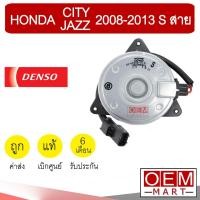 ราคา มอเตอร์ แท้ เดนโซ่ ฮอนด้า S สาย ซิตี้ แจ๊ส 2008-2013 พัดลม แผง หม้อน้ำ FAN MOTOR DENSO CITY JAZZ 8730 526 (5160996366)
