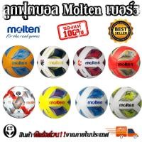 ราคา Molten (ของแท้1000%) ลูกฟุตบอล ลูกบอล Molten F5A1000 F5A2000 F5A3400เบอร์5 ลูกฟุตบอลหนังหนังเย็บ (18894635808)