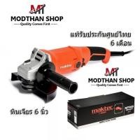 ราคา MAKTEC by MAKITA MT 905 เครื่องขัด 6นิ้ว / หินเจียร 6นิ้ว / เครื่องเจียร 6นิ้ว รับประกันศูนย์ไทย 6เดือน แมคเทค ของแท้ (24206548608)