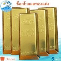 ราคา ช็อกโกแลตทองแท่ง 15กรัม 5แท่ง JINNY GOLD Chocolate ช็อกโกแลต ทองแท่ง ช็อคโกแลต ช๊อกโกแลต ช็อคโกแลต (11111090931)