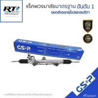 ราคา GSP แร็คเพาเวอร์ Nissan Xtrail T32 ปี13-16 / แร็คพวงมาลัย / SR700355 (24314482428)