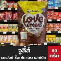 ราคา จูลี่ส์ ขนมเวเฟอร์ ช็อกโกแลต เฮเซนัท ครีม Julie's Wafer 60 กรัม Julie (2656844768)