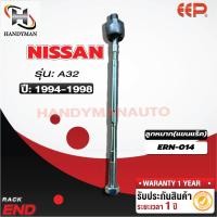ราคา ลูกหมากแร็ค NISSAN A32 (23511739009)