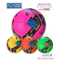 ราคา ลูกฟุตซอล ฟุตซอล หนังทีพียู Grandsport รุ่น 330036 ของแท้% (2314273144)