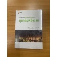 ราคา หนังสือชุด วิเคราะห์หุ้นราย Sector หุ้นกลุ่มพลังงาน (16361591628)