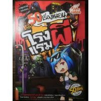 ราคา หนังสือ 50 เรื่องหลอน ตอน โรงแรมผี (ISBN:9786162009389)