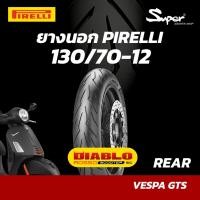 ราคา ยางนอก PIRELLI รุ่น DIABLO ROSSO 130/70-12 สำหรับ VESPA GTS /REAR (25762696272)