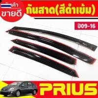 ราคา คิ้วกันสาด กันสาด กันสาดประตู สีดำ 4 ชิ้น โตโยต้า Toyota Prius 2010-2013 A (51050169114)