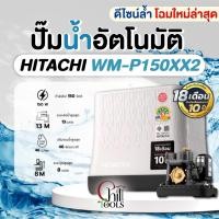 ราคา HITACHI ปั๊มน้ำอัตโนมัติ รุ่น WM-P150XX2 WM-P200XX2 WM-P250XX2 WM-P300XX2 WM-P350XX2 (40351114314)