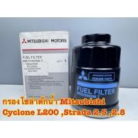 ราคา กรองโซล่าดักน้ำ Mitsubishi Cyclone L200, Strada 2.5, 2.8 รหัส MB220900M (43309392436)